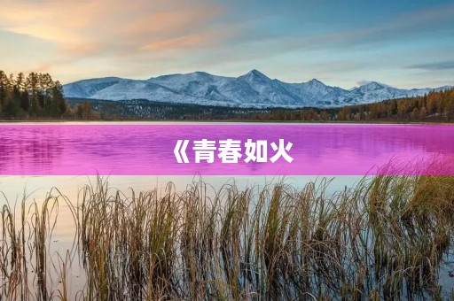 《青春如火，励志前行》