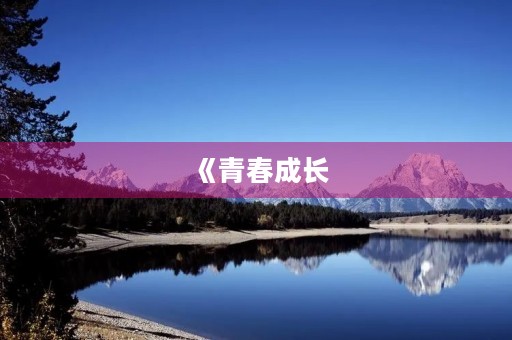 《青春成长，绽放自我》