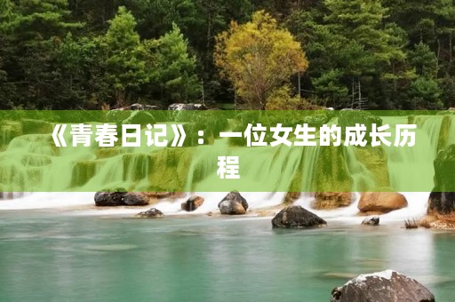 《青春日记》：一位女生的成长历程
