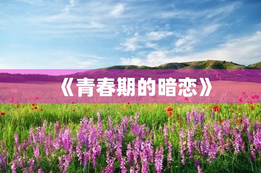 《青春期的暗恋》 《青春期的暗恋》