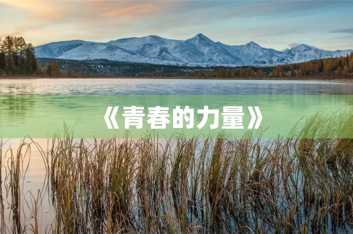 《青春的力量》 《青春的力量》
