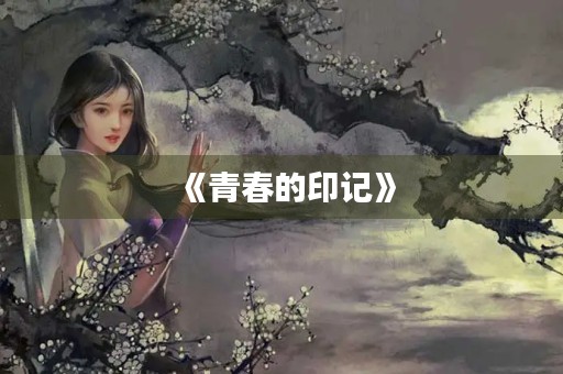 《青春的印记》