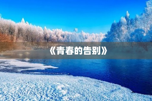 《青春的告别》
