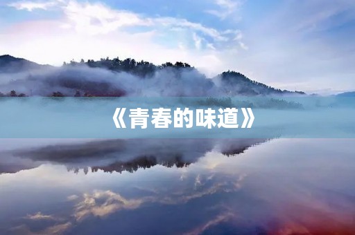 《青春的味道》