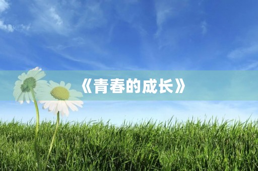 《青春的成长》