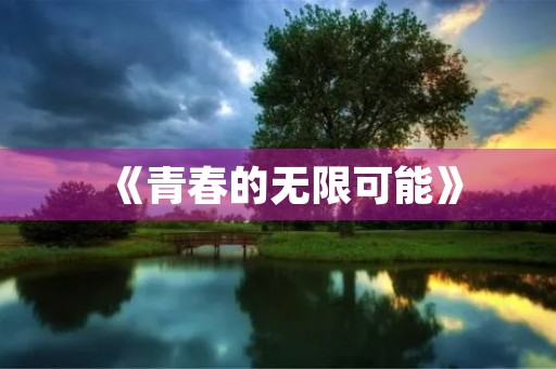 《青春的无限可能》
