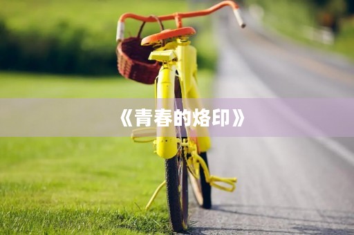 《青春的烙印》