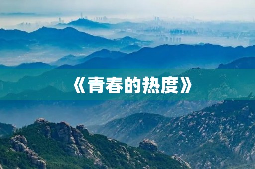 《青春的热度》
