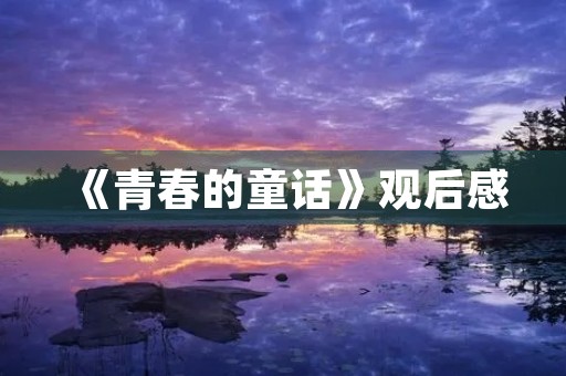《青春的童话》观后感