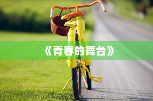 《青春的舞台》 《青春的舞台》