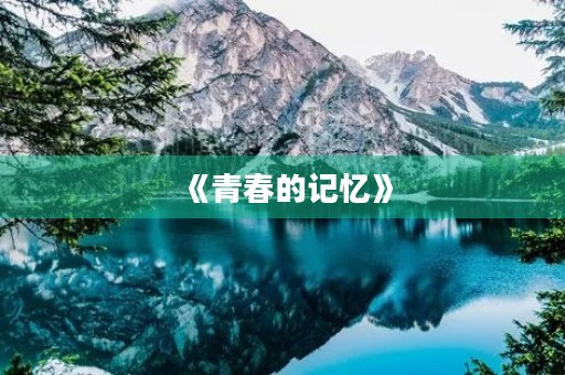 《青春的记忆》 《青春的记忆》