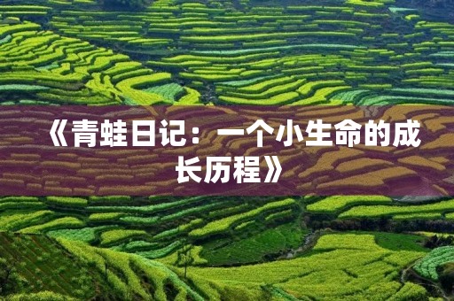 《青蛙日记:一个小生命的成长历程》 《青蛙日记:一个小生命的成长历程》
