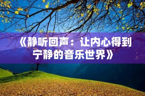 《静听回声：让内心得到宁静的音乐世界》