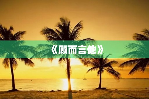 《顾而言他》，高中生的学习之道。