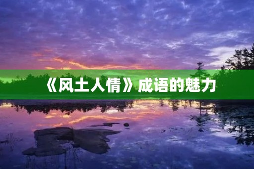 《风土人情》成语的魅力