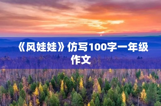 《风娃娃》仿写100字一年级作文