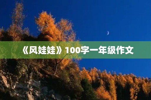 《风娃娃》100字一年级作文