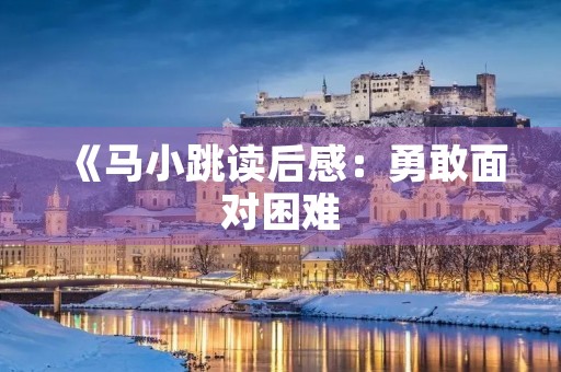 《马小跳读后感：勇敢面对困难，追求自由人生》