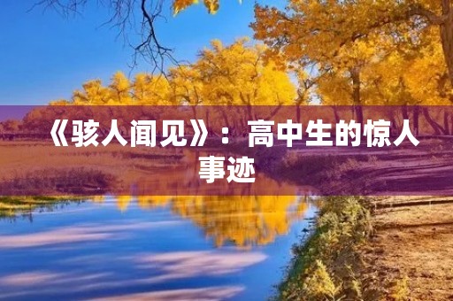 《骇人闻见》:高中生的惊人事迹 《骇人闻见》:高中生的惊人事迹