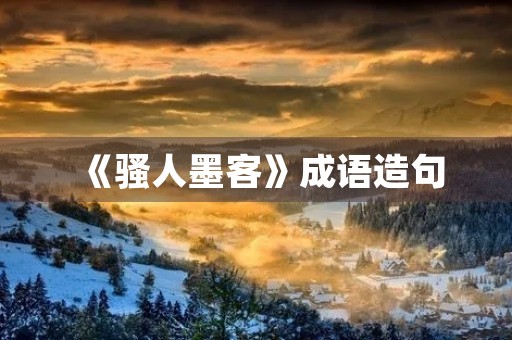《骚人墨客》成语造句 《骚人墨客》成语造句