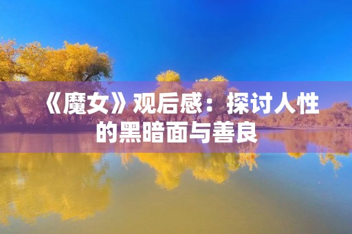《魔女》观后感：探讨人性的黑暗面与善良