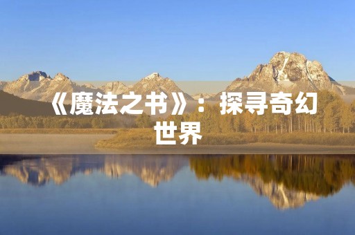 《魔法之书》：探寻奇幻世界