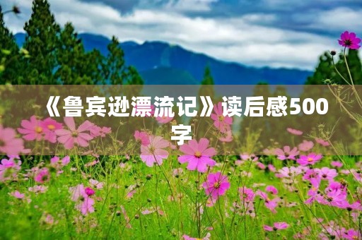 《鲁宾逊漂流记》读后感500字