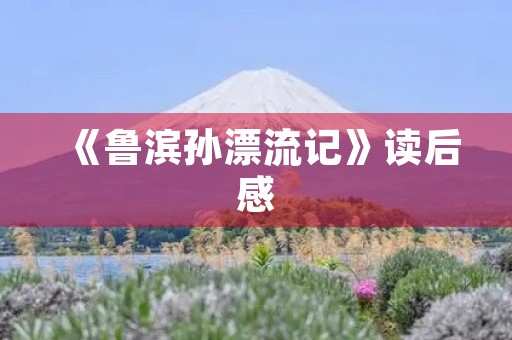 《鲁滨孙漂流记》读后感