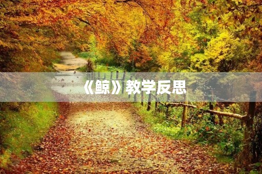 《鲸》教学反思