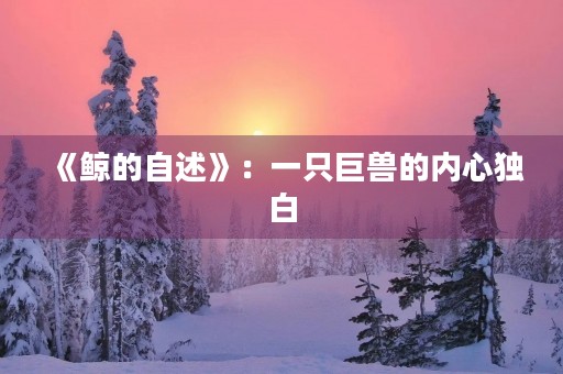 《鲸的自述》：一只巨兽的内心独白