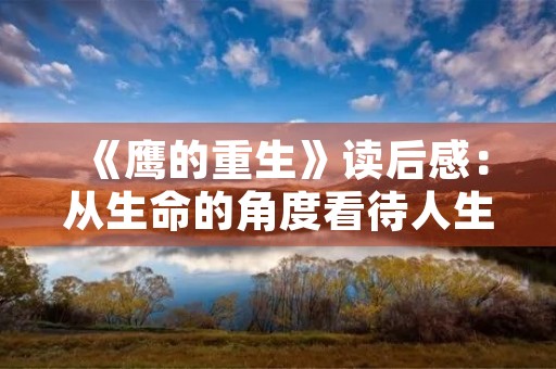 《鹰的重生》读后感：从生命的角度看待人生