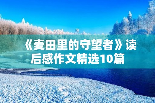 《麦田里的守望者》读后感作文精选10篇