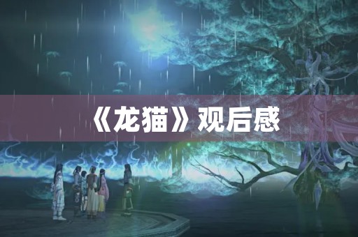 《龙猫》观后感