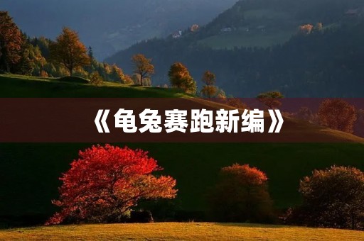 《龟兔赛跑新编》