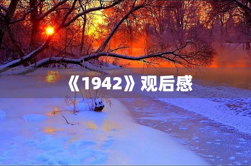 《1942》观后感