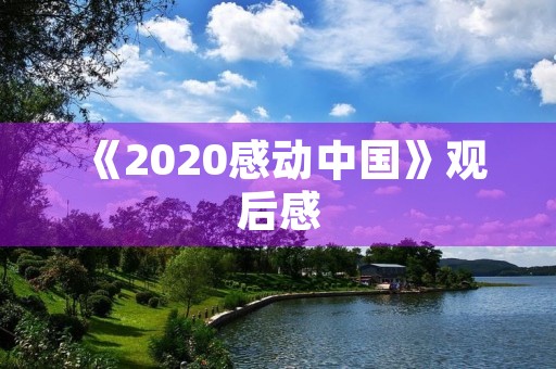 《2020感动中国》观后感