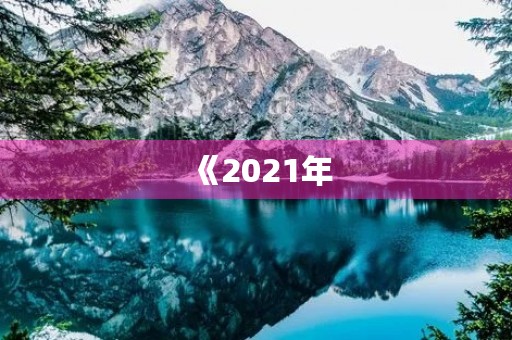 《2021年，我与未来的自己》