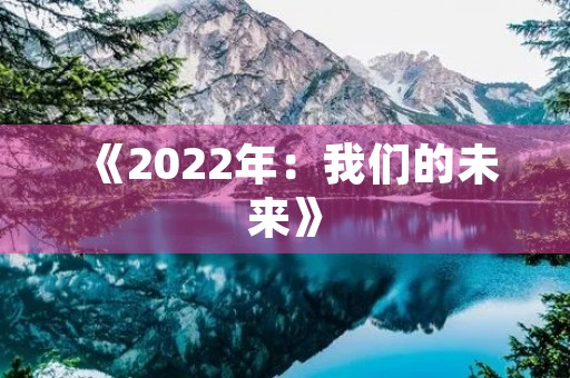 《2022年：我们的未来》