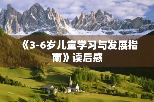 《3-6岁儿童学习与发展指南》读后感