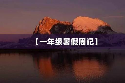 【一年级暑假周记】 【一年级暑假周记】