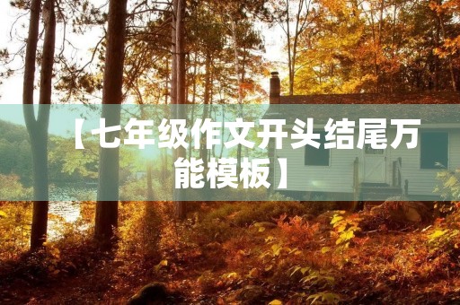 【七年级作文开头结尾万能模板】 【七年级作文开头结尾万能模板】