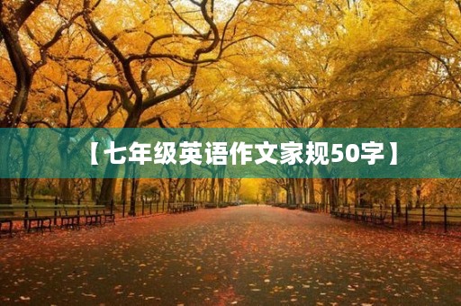【七年级英语作文家规50字】