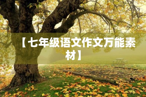 【七年级语文作文万能素材】 【七年级语文作文万能素材】