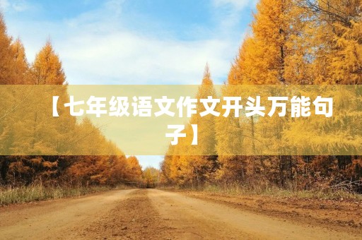 【七年级语文作文开头万能句子】 【七年级语文作文开头万能句子】