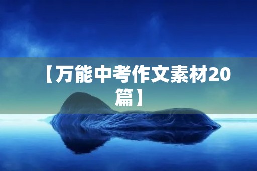 【万能中考作文素材20篇】 【万能中考作文素材20篇】