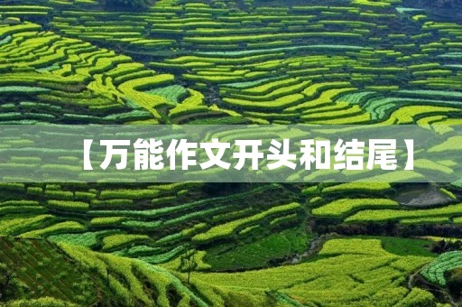 【万能作文开头和结尾】
