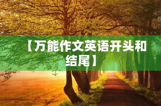 【万能作文英语开头和结尾】