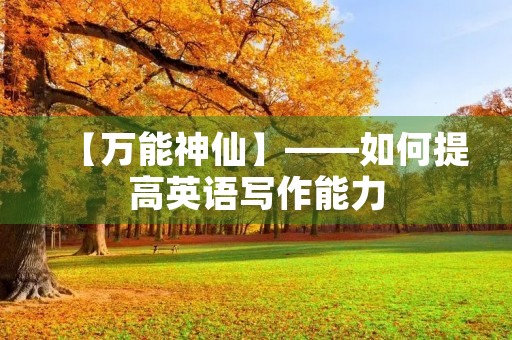 【万能神仙】——如何提高英语写作能力
