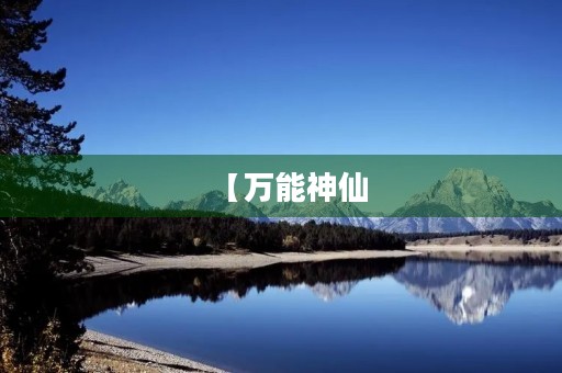 【万能神仙,助我飞升】 【万能神仙,助我飞升】