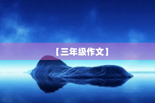 【三年级作文】